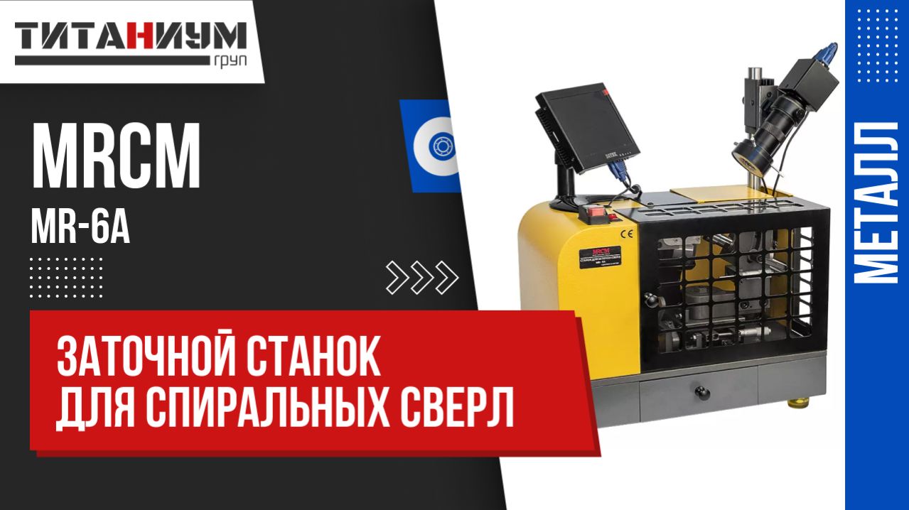 Заточной станок для заточки спиральных сверл малого диаметра MRCM MR-6A