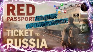 🇷🇺 Красный паспорт - Билет в Россию 2024 ✈️ Red Passport; Ticket to Russia