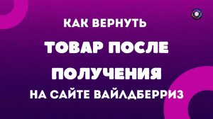 Как вернуть товар после получения на сайте Wildberries