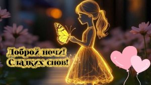 Доброй ночи! Сладких снов! 🌙✨
