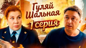 Гуляй Шальная 1 серия обзор