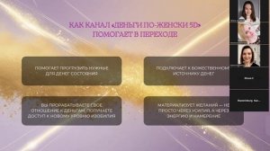 Деньги по Женски 5Д (для мужчин тоже)/ Практика «Возвращение своего денежного канала»