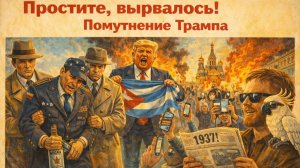 " Простите, вырвалось!" №372 | Про бухого генерала США на Украине, про захват Кубы и новый штат США