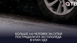 Больше 160 человек за сутки пострадали из-за гололёда в Улан-Удэ