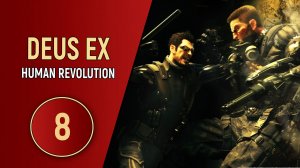 ПРОХОЖДЕНИЕ DEUS EX HUMAN REVOLUTION - ЧАСТЬ 8 - МИНУС ОДИН