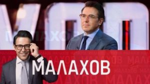 Малахов 19.03.2026 обзор