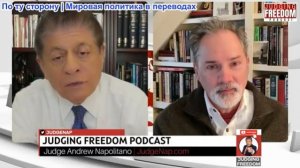 Судья Наполитано - Подполковник Билл Астор: На исходе: готовность Америки к войне под вопросом