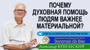 Почему духовная помощь людям важнее материальной?