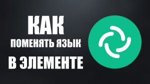 Как поменять язык в Элементе на русский