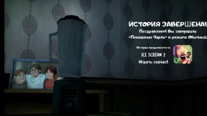 Я ВМЕСТЕ С ЧАРЛИ СБЕЖАЛ ОТ РОДА ФИНАЛ ISE SCREAM 1!!!! 2 серия прохождения