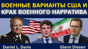 Дэниел Дэвис_ военные ходы США и крах военной риторики