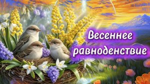 Весеннее равноденствие! Сказочное пожелание с весной.