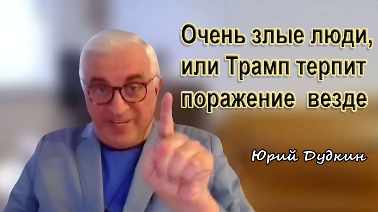 Юрий Дудкин. Очень злые люди, или Трамп терпит поражение везде