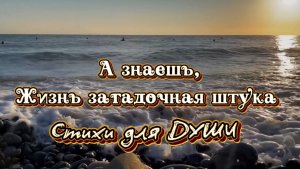 21 марта день поэзии. А знаешь, жизнь загадочная штука. Дмитрий Кудрявцев, Стихи для души
