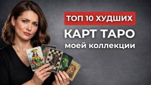 Худшие карты Таро 🤫 ТОП-10