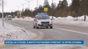 ВСЕГДА НА СТРАЖЕ: В МАРТЕ РОСГВАРДИЯ ОТМЕЧАЕТ 10-ЛЕТИЕ СЛУЖБЫ