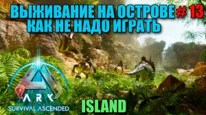 ARK Survival Ascended как не надо играть - выживание со всеми дополнениями - часть 13