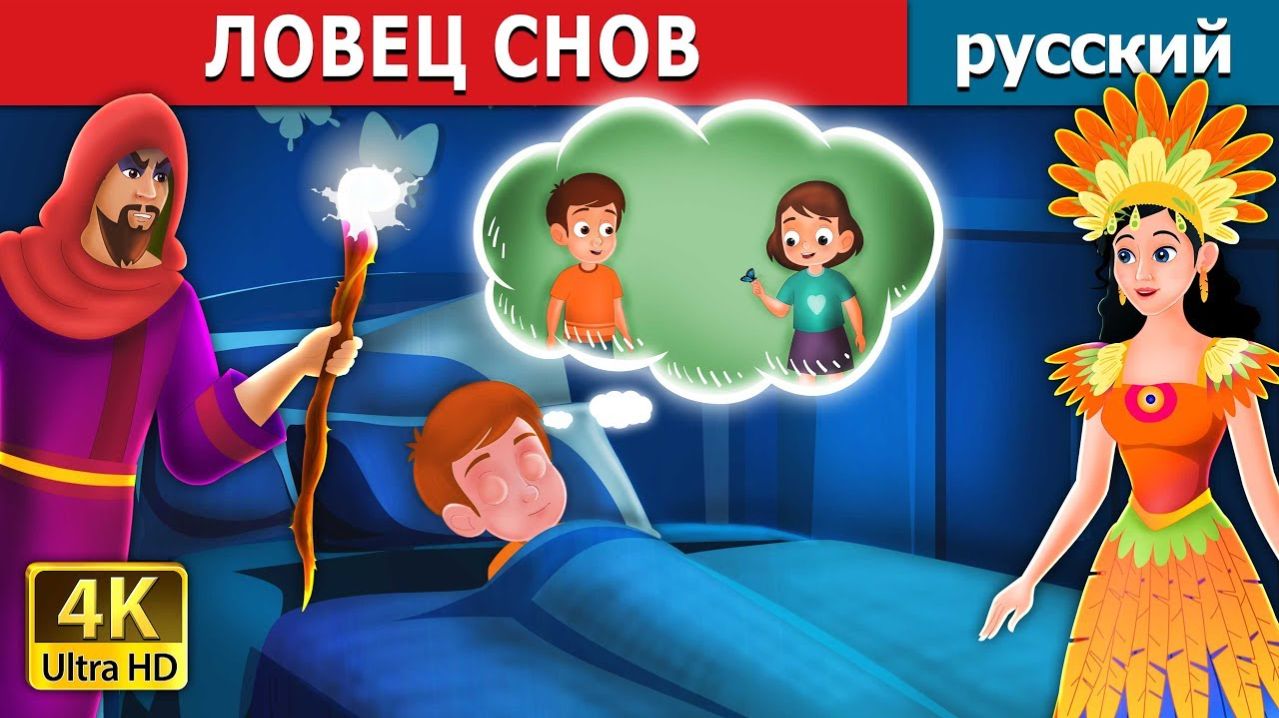 Ловец снов 🌙 Детская сказка Мультики для детей Мультфильм