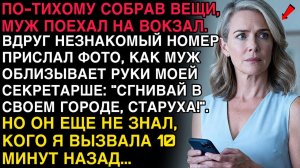МУЖ СБЕЖАЛ С СЕКРЕТАРШЕЙ… НО ОН НЕ ЗНАЛ, КОГО Я ВЫЗВАЛА 10 МИНУТ НАЗАД!