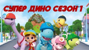 Супер дино Зубная боль тиры