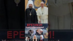 ТОЛЬКО СОБОР ВЕРНЫХ ОСУЖДАЕТ ЕРЕТИКОВ.
Церковно-каноническое обоснование.