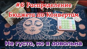 # 6 Распределение бюджета по конвертам/Не густо,но я довольна 19.03.26