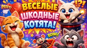 Веселые кошачьи шалости вышли из-под контроля! Котята троллят друг друга в волшебном мультфильме