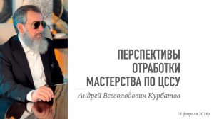Перспективы отработки мастерства по ЦССУ, 16 февраля.