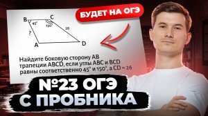 Разбор задания 23 ОГЭ математика 2026 | Найдите боковую сторону AB трапеции | Умскул