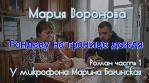 Мария Воронова _Рандеву на границе дождя_ Роман глава 1 У микрофона Марина Багинская