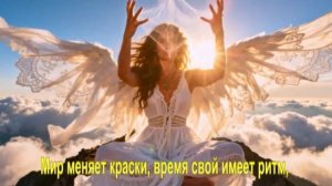 Мир меняет краски, время свой имеет ритм,