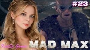 Я НАШЛА ЕМУ ОГОНЬКИ ⇒ MAD MAX #23