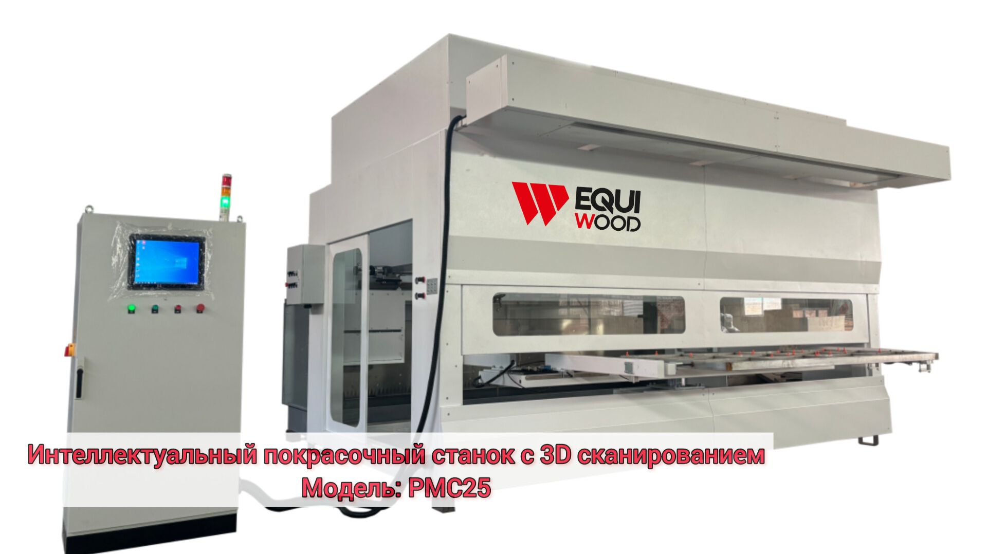 Интеллектуальный покрасочный станок с 3D сканером PMС25