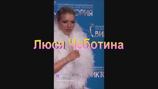 Люся Чеботина