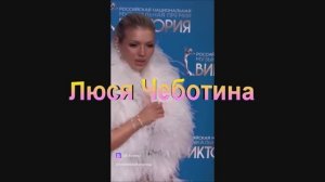 Люся Чеботина