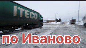 ✅ по Иваново