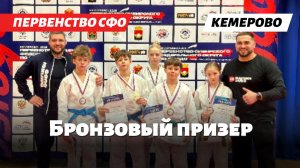 БРОНЗА ПЕРВЕНСТВА СФО: Историческая медаль Никиты Баранова!