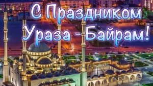 С праздником Ураза-Байрам.Красивая музыкальная открытка.