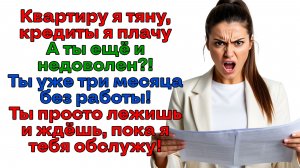 Муж три месяца лежал на диване! Теперь лежит на свалке! | Женские истории | Аудиорассказ