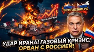 🔥Себастиан Сас | Ад на газовом поле: Иран бомбит Катар, Орбан зовет Россию обратно