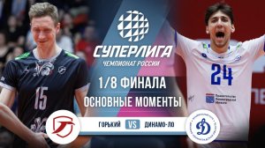 Горький - Динамо-ЛО | 1/8 Финала | Основные моменты | Суперлига 2025-2026