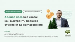 Аренда леса без хаоса: как выстроить процесс от заявки до согласования без рисков