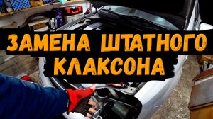 Замена штатного клаксона CHEVROLET LACETTI