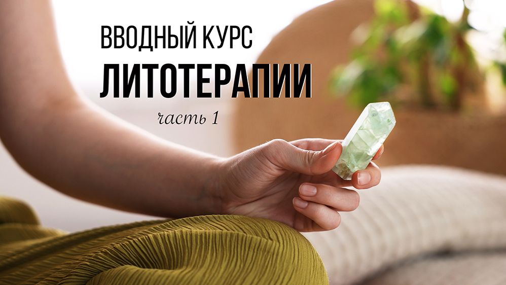 Механизм влияния камней на человека. Вводный курс литотерапии, часть 1