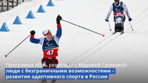 Программа «Есть решение» с Мариной Громовой: адаптивный спорт в России сегодня