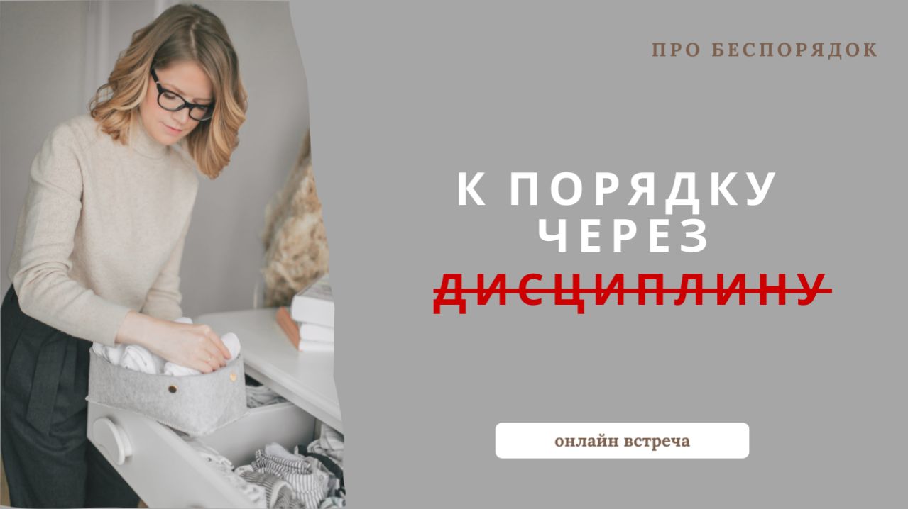 Дисциплина и порядок