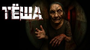 МЕРЗКАЯ ТЁЩА. Страшные истории. Страшилки на ночь. Авторская история.