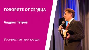 Проповедь "Говорите от сердца" 15 марта 2026