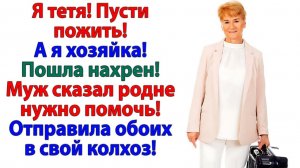 Жизненные Истории|Я родня, пущай давай! Заявила|Истории из жизни|Реальные истории|Аудиорассказы