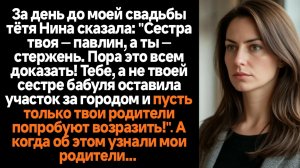 Жизненные истории/За день до моей свадьбы тётя Нина сказала: "Сестра твоя — павлин, а ты — стержень.